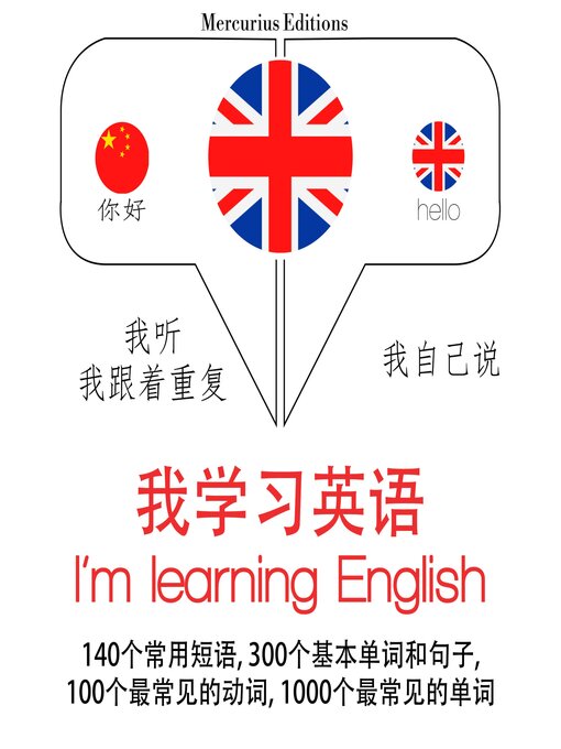 Title details for 我正在學習英語 by 吉姆·加德纳 - Available